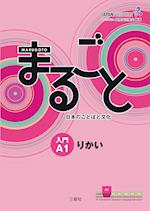 Marugoto: Japanese language and culture. Starter A1 Rikai