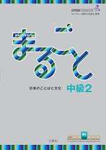 Marugoto: Japanese language and culture. Intermediate 2 (B1)
