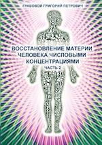 Wosstanowlenie Materii Cheloweka Chislowimi Konzentraziami (Chast' 2) (Russian Edition)