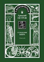 Sotvorenie Mira (Spasi Sebja) Kniga1 (Russian Version)