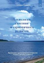 Tehnologii Spasenija I Garmonichnogo Razvitija (Russian Edition)