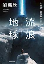 The Wandering Earth