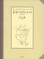 Totoro Full Orchestra Score