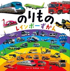 Rainbow Illustrated Vehicle Book