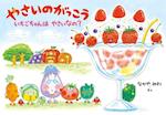 Vegetable School and Strawberry