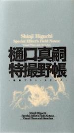 Shinji Higuchi Special Effect's Field Notes