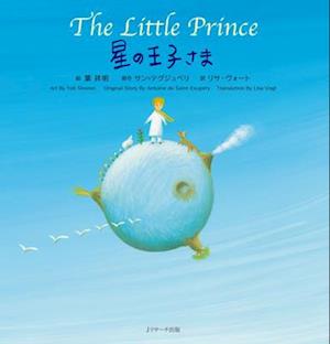 The Little Prince (Japanese-English Bilingual Picture Book)