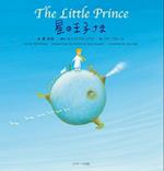 The Little Prince (Japanese-English Bilingual Picture Book)