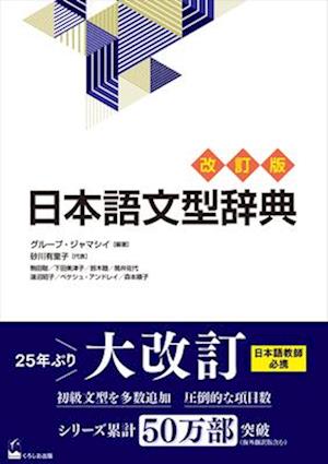 Nihongo Bunkei Ziten [Revised Edition] (a Handbook of Japanese Grammar Patterns)