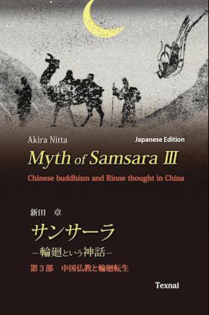 Myth of Samsara III (Japanese Edition)