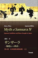 Myth of Samsara IV (Japanese Edition)