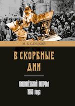 V skorbnye dni: Kishinyovskii pogrom 1903 goda