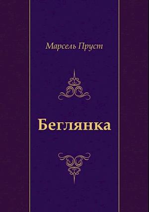 Чиркова беглянка. Пруст книга Беглянка. Н.Д. Иванишев «о древних сельских общинах Юга России». Рассказ Беглянка.