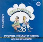 ?ili-byli... 28 urokov russkogo jazyka dlja nacinaju?cich. Ucebnik.  A1. CD / Zhyli-byli (Once upon a time...) 28 lessons of Russian for beginners. Textbook. Level A1. CD