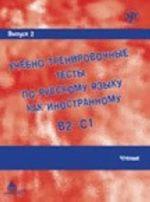 Ucebno-trenirovocnye testy po russkomu jazyku kak inostrannomu B2-C1 / Learning and training in Russion as a foreign language B2 - C1