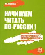 Nachinaem chitat' po-russki! Posobie po chteniju dlja nachinajushhih izuchat' russkij jazyk (+CD)