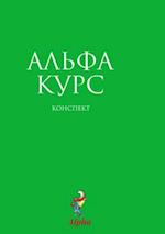 Alpha Guide, Russian Edition