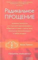 Radikal'noe Proshhenie: Duhovnaja tehnologija dlja iscelenija vzaimootnoshenij, izbavlenija ot gneva i chuvstv<BR>