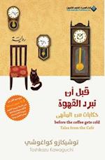 Before The Coffee Gets Cold, Tales from the café - &#1602;&#1576;&#1604; &#1575;&#1606; &#1578;&#1576;&#1585;&#1583; &#1575;&#1604;&#1602;&#1607;&#160