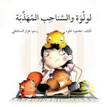 &#1604;&#1608;&#1604;&#1608;&#1577; &#1608;&#1575;&#1604;&#1587;&#1606;&#1575;&#1580;&#1576; &#1575;&#1604;&#1605;&#1607;&#1584;&#1576;&#1577; - Lulwa