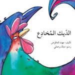 &#1575;&#1604;&#1583;&#1610;&#1603; &#1575;&#1604;&#1605;&#1582;&#1575;&#1583;&#1593; - The Cunning Rooster