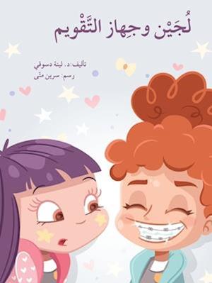 &#1604;&#1580;&#1610;&#1606; &#1608; &#1575;&#1604;&#1580;&#1607;&#1575;&#1586; &#1575;&#1604;&#1578;&#1602;&#1608;&#1610;&#1605; - Loujain and the Br