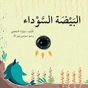 &#1575;&#1604;&#1576;&#1610;&#1590;&#1577; &#1575;&#1604;&#1587;&#1608;&#1583;&#1575;&#1569; - The Black Egg