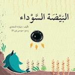 &#1575;&#1604;&#1576;&#1610;&#1590;&#1577; &#1575;&#1604;&#1587;&#1608;&#1583;&#1575;&#1569; - The Black Egg