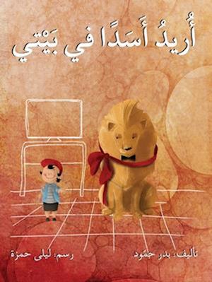 &#1571;&#1585;&#1610;&#1583; &#1571;&#1587;&#1583;&#1575;&#1611; &#1601;&#1610; &#1576;&#1610;&#1578;&#1610; - I want a Lion At Home