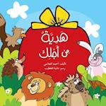 &#1607;&#1583;&#1610;&#1577; &#1605;&#1606; &#1571;&#1580;&#1604;&#1603; - A Gift for You