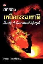 Developing a Supernatural Lifestyle (Thai)