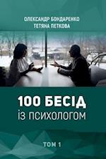 100 &#1041;&#1077;&#1089;&#1110;&#1076; &#1110;&#1079; &#1087;&#1089;&#1080;&#1093;&#1086;&#1083;&#1086;&#1075;&#1086;&#1084;