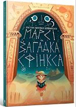 Marcy and the Riddle of the Sphinx (Ukrainian language)