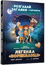 The Legend of the Star Runner (Ukrainian language)