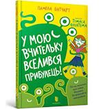 Baby Aliens Got My Teacher (Ukrainian language)