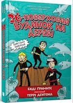 The 26-Storey Treehouse (Ukrainian language)