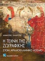 The Art of Painting in Ancient Greece (Greek language edition)