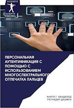 Personal'naq autentifikaciq s pomosch'ü mnogospektral'nogo otpechatka pal'cew
