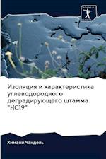 Izolqciq i harakteristika uglewodorodnogo degradiruüschego shtamma "HC19"