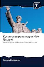 &#1050;&#1091;&#1083;&#1100;&#1090;&#1091;&#1088;&#1085;&#1072;&#1103; &#1088;&#1077;&#1074;&#1086;&#1083;&#1102;&#1094;&#1080;&#1103; &#1052;&#1072;&