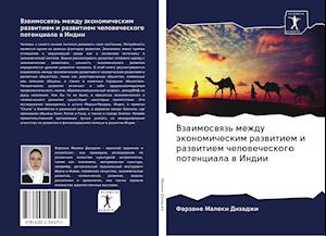 Vzaimoswqz' mezhdu äkonomicheskim razwitiem i razwitiem chelowecheskogo potenciala w Indii