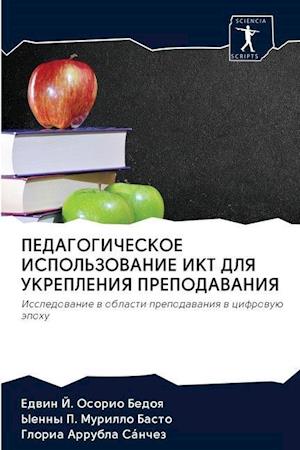 PEDAGOGIChESKOE ISPOL'ZOVANIE IKT DLYa UKREPLENIYa PREPODAVANIYa