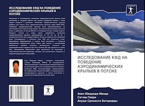 ISSLEDOVANIE KFD NA POVEDENIE AJeRODINAMIChESKIH KRYL'EV V POTOKE