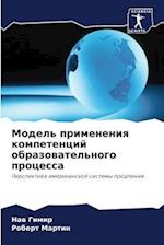 Model' primeneniq kompetencij obrazowatel'nogo processa