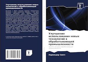 Uluchshenie ispol'zowaniq nowyh tehnologij w obrabatywaüschej promyshlennosti