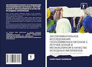 JeKSPERIMENTAL'NOE ISSLEDOVANIE GEOPOLIMERNYH BETONOV S LETUChEJ ZOLOJ I METAKAOLINOM V KAChESTVE ISHODNYH MATERIALOV