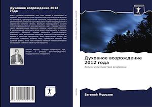 Duhownoe wozrozhdenie 2012 goda