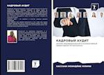 KADROVYJ AUDIT