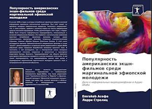 Populqrnost' amerikanskih äkshn-fil'mow sredi marginal'noj äfiopskoj molodezhi
