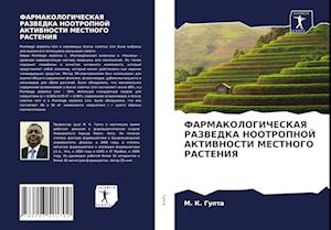 FARMAKOLOGIChESKAYa RAZVEDKA NOOTROPNOJ AKTIVNOSTI MESTNOGO RASTENIYa